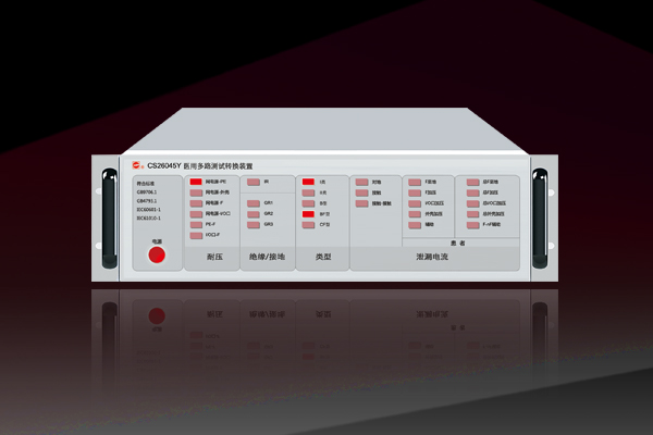 CS26045Y医用多路测试转换装置